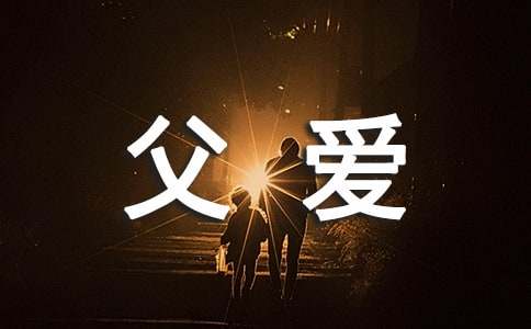 《父爱》诗歌(精选15首)
