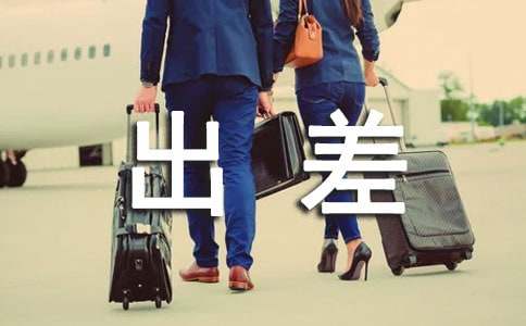 朋友圈出差励志心情说说