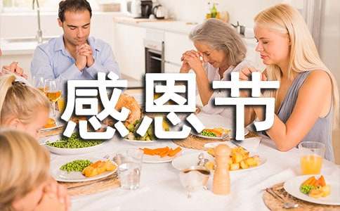 感恩节的诗歌