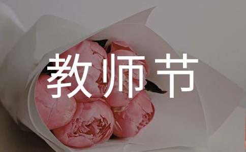 关于教师节的英文诗歌