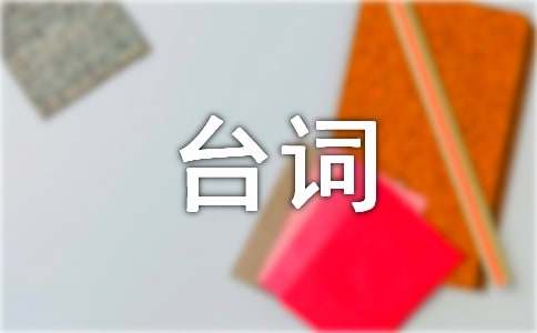经典小品台词(精选15篇)