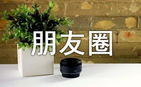 自制点心发朋友圈说说300句