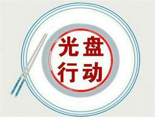 1597887164206742.jpg 光盘行动宣传标语横幅大全