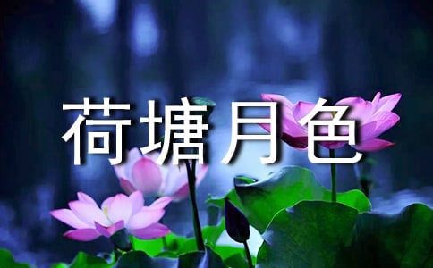 关于《荷塘月色》读后感
