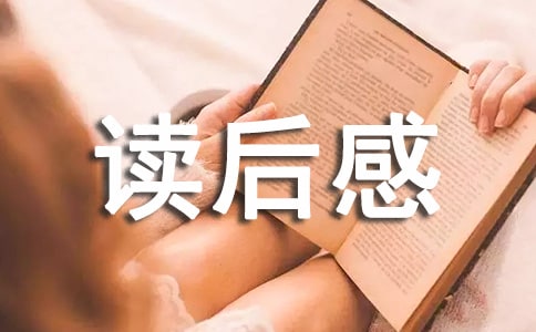 一只奇特的蛋读后感300字