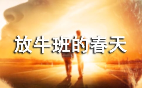 《放牛班的春天》500字观后感范文