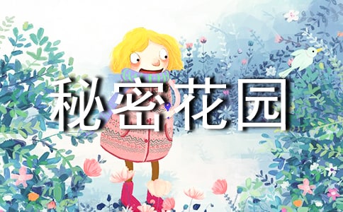 秘密花园读后感范文3篇