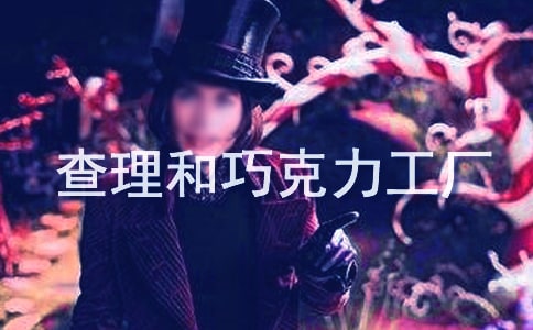 查理和巧克力工厂观后感小学生优秀作文