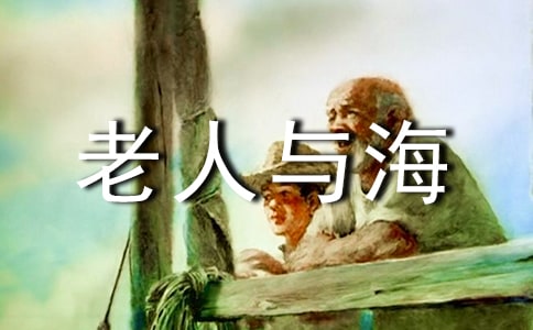 老人与海英语读后感100字