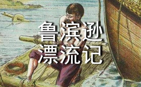 读《鲁滨逊漂流记》有感集合15篇