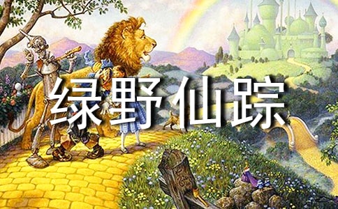 绿野仙踪读后感5篇