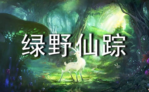 读后感绿野仙踪3篇