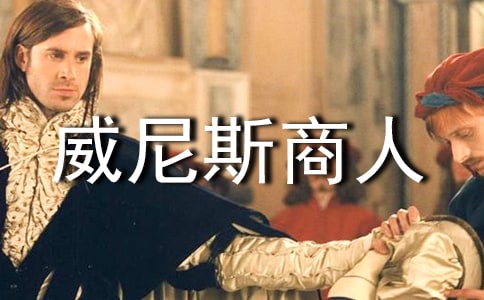 《威尼斯商人》观后感作文