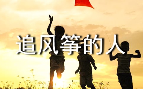 关于追风筝的人读后感范文