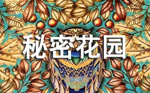 秘密花园的读后感范文750字