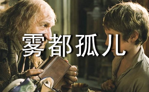 关于《雾都孤儿》个人优秀读后感