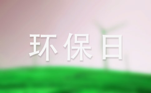 绿色环保日记200字