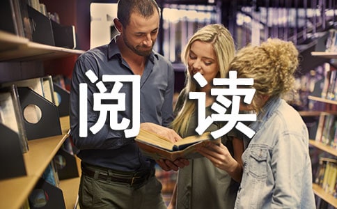 《解读天书》高三说明文阅读题及答案参考