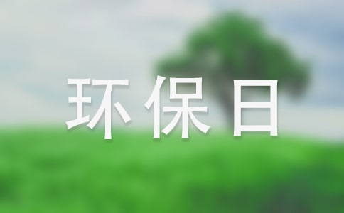 环保日记