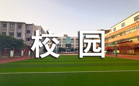 关于校园的早晨作文400字