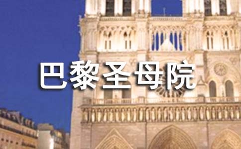 《巴黎圣母院》的读后感(精选10篇)