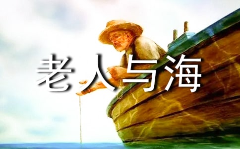 关于老人与海的读后感(精选15篇)