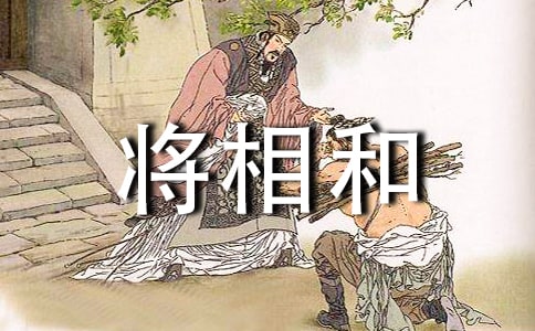 将相和读后感精彩范文
