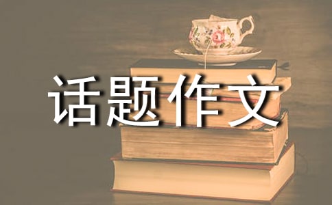 以未来的书包为话题作文