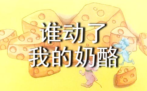 读《谁动了我的奶酪》有感600字