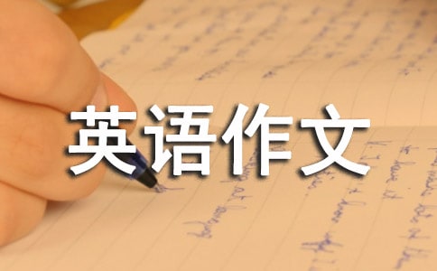 小学英语作文参考