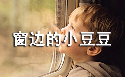 关于窗边的小豆豆的读后感作文