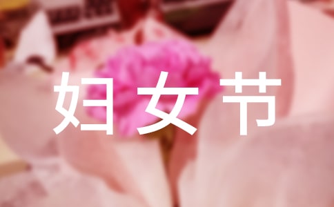 关于妇女节的日记400字(精选52篇)
