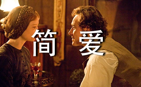 《简爱》读后感范文（通用12篇）