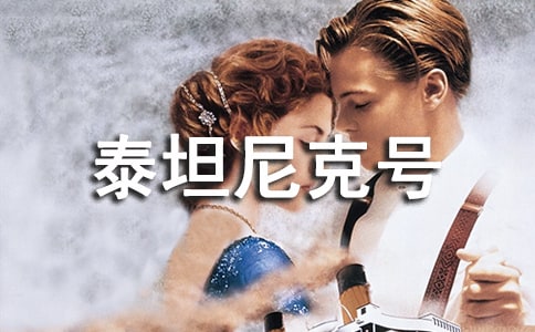 《泰坦尼克号》观后感学生作文