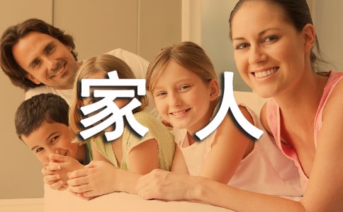 写给家人的书信400字范文