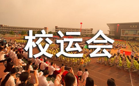 校运会三年级日记