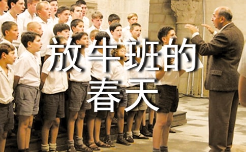 小学《放牛班的春天》观后感范文