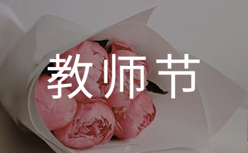 教师节Teachers Day小学生英语作文