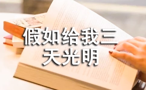 读假如给我三天光明有感500字
