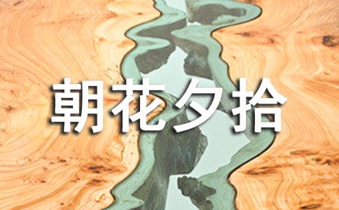 《朝花夕拾》读后感(精选15篇)