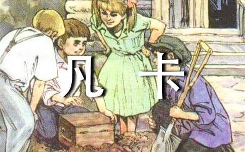 凡卡400字读后感