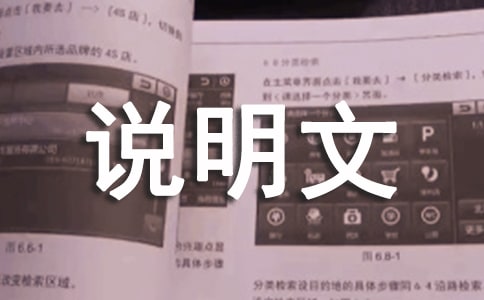 【实用】说明文作文300字4篇