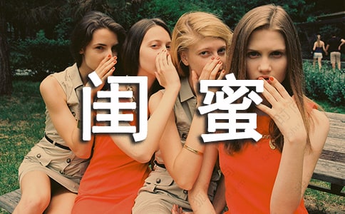 小学生原创书信作文:致闺蜜的一封信