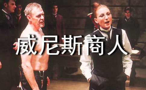 威尼斯商人观后感优秀作文