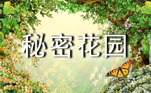 关于《秘密花园》读后感400字