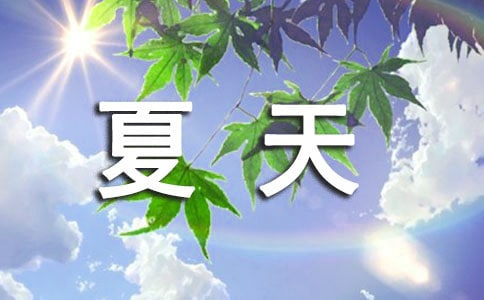 夏天的早晨作文450字(精选15篇)