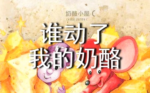 关于谁动了我的奶酪的读后感