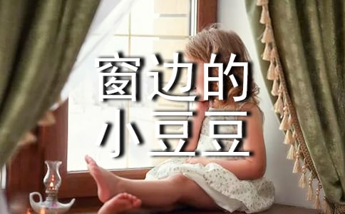 窗边的小豆豆读后感汇编15篇