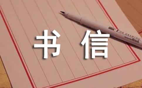 书信作文(精选15篇)