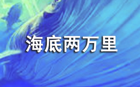 关于《海底两万里》的读后感800字(精选24篇)